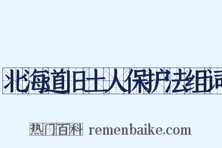 北海道旧土人保护法组词是什么意思的图片